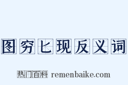 图穷匕现反义词是什么意思的图片